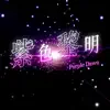 Wonder Garl - 紫色黎明 - Single